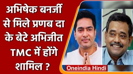 Pranab Mukherjee के बेटे AbhijIt Mukherjee ने Abhishek Banerjee से की मुलाकात | वनइंडिया हिंदी
