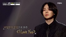 여심 울리는 아일의 감미로운 사랑 고백...♥ 'I Love You'♬