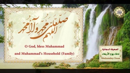 دعاء يوم الأربعاء/ من الصحيفة السجادية للإمام زين العابدين السجاد (عليه السلام) في الايّام السبع