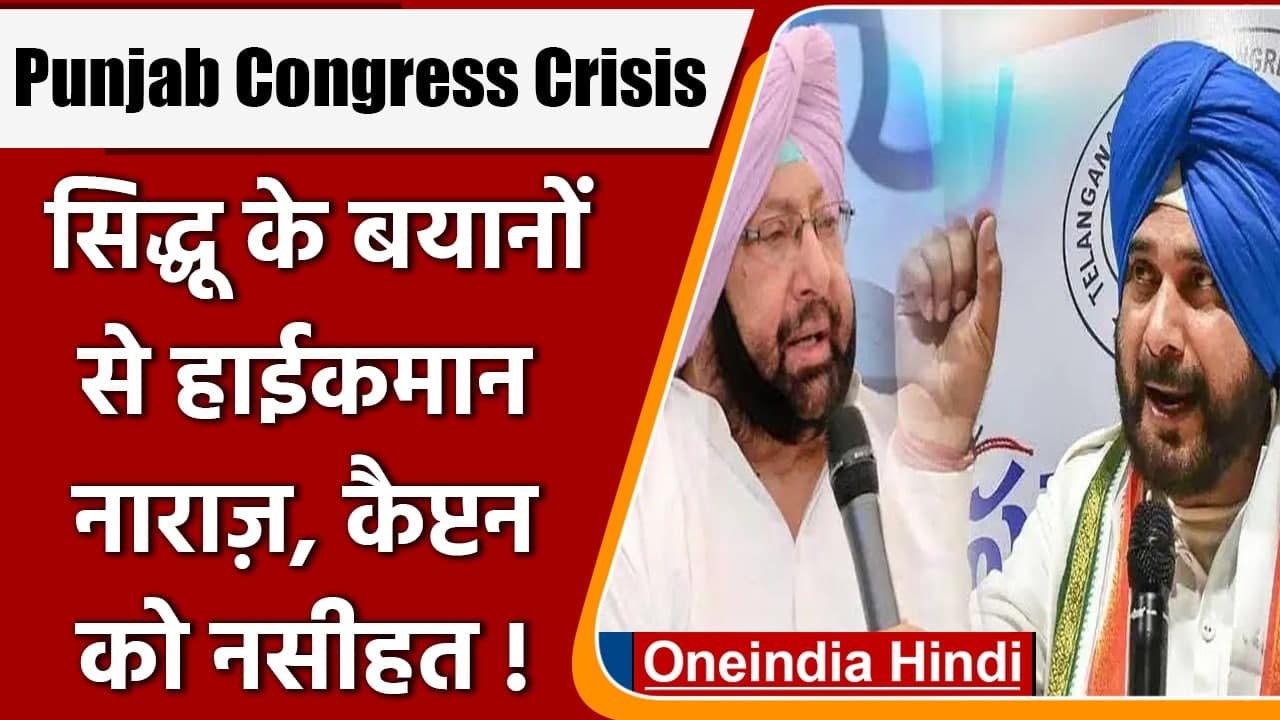 Punjab Congress Crisis: Amarinder Singh पर Navjot Singh Sidhu के वार से हाईकमान खफा | वनइंडिया हिंदी