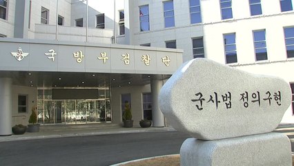 "공군 20비행단 검사 등 10명 이상, 피의자로 전환" / YTN