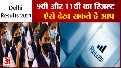 Delhi 9th-11th Result 2021: 9वीं-11वीं कक्षा का रिजल्ट ऐसे करें चेक | Delhi Schools Result