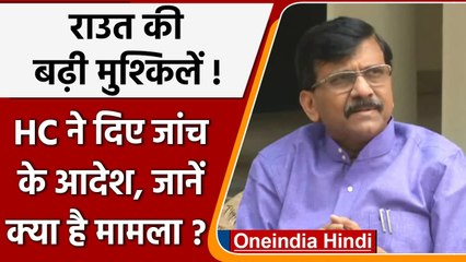 Sanjay Raut मुश्किल में, महिला का पीछा कराने की शिकायत पर HC ने दिए जांच के निर्देश |वनइंडिया हिंदी