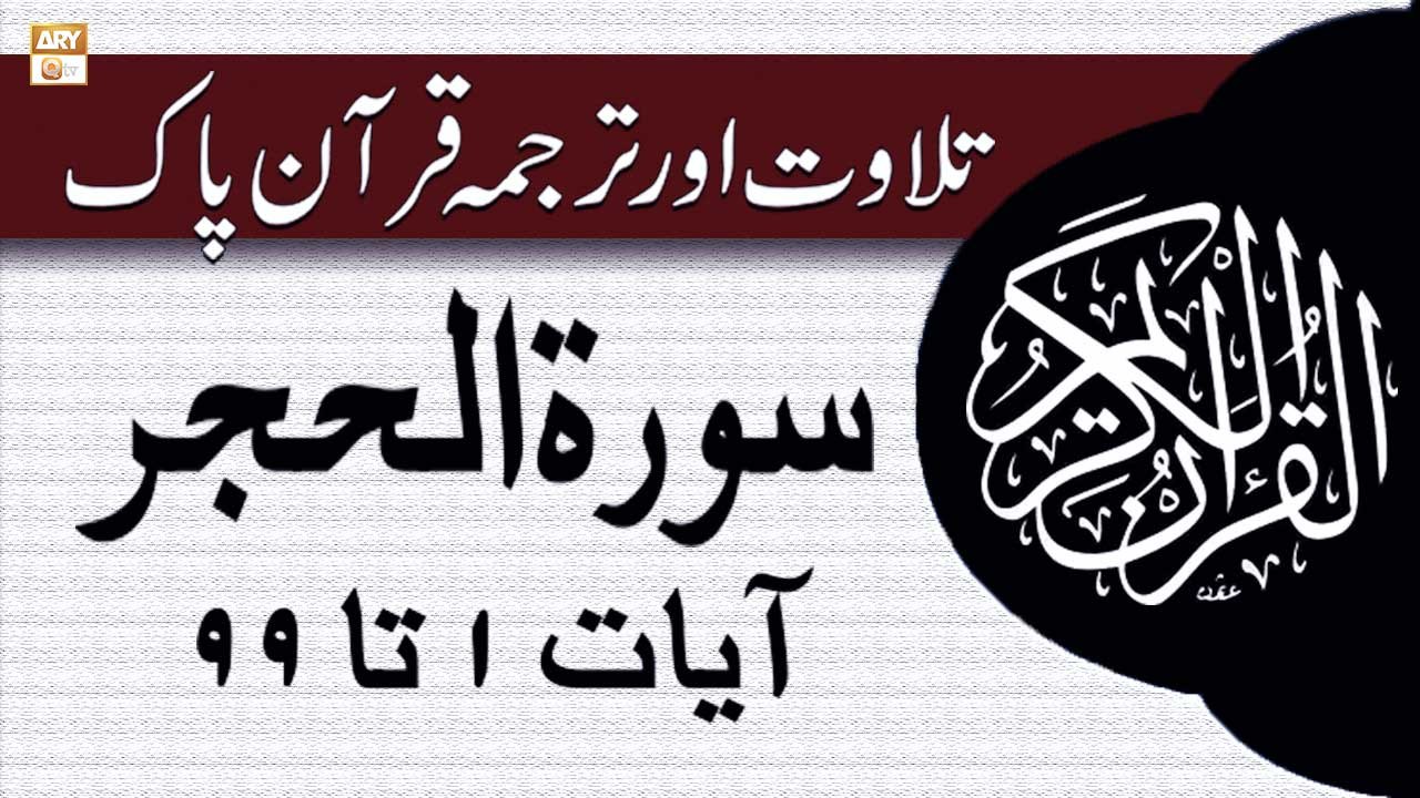 Surah Al Hajar Ayat 1-99 - Recitation Of Quran With Urdu & Eng Translation