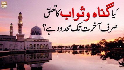 Kiya Gunah o Sawab Ka Taluq Sirf Akhirat Tak Mehdood hai? - ARY Qtv