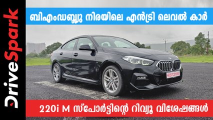 ബിഎംഡബ്ല്യു നിരയിലെ എൻട്രി ലെവൽ കാർ; 220i M സ്പോർട്ടിന്റെ റിവ്യൂ വിശേഷങ്ങൾ