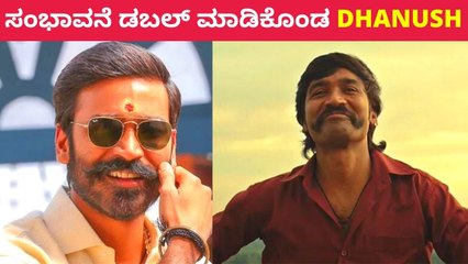 Dhanush ಅವರ ಸಂಭಾವನೆ ಈಗ ಎಷ್ಟು ಗೋತ್ತಾ | Filmibeat Kannada