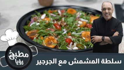 سلطة المشمش مع الجرجير