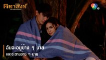 ฉันจะอยู่ข้าง ๆ นาย และจะตายข้าง ๆ นาย | ไฮไลต์ละคร คทาสิงห์ EP.9 | Ch7HD