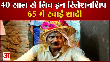 40 साल से रह रहे थे लिव-इन में 65 की उम्र  में की शादी
