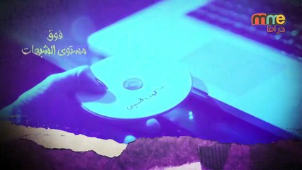 مسلسل فوق مستوى الشبهات - الحلقه السابعه والعشرون - FokMostawa El Shobhat Series - Episode 27