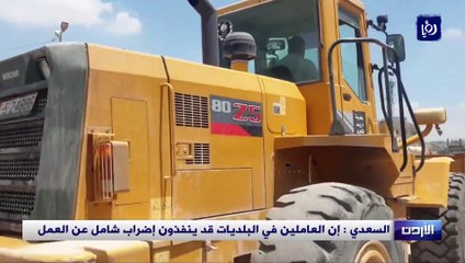 السعدي: إن العاملين في البلديات قد ينفذون إضراب شامل عن العمل