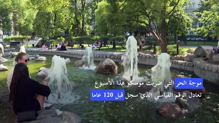 حزيران/يونيو يسجل درجات حرارة تاريخية في موسكو