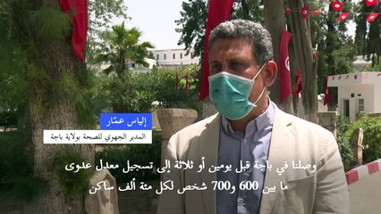 كوفيد يتسبب بوضع صحي "حرج جدا" في ولاية باجة التونسية