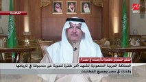 أسامة نقلي السفير السعودي بالقاهرة: العلاقات المصرية السعودية تاريخية رسميا وشعبيا وقيادات البلدين عندهما رغبة لتطويرها