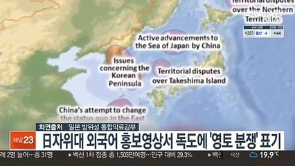 日자위대 외국어 홍보영상서 독도에 '영토 분쟁' 표기