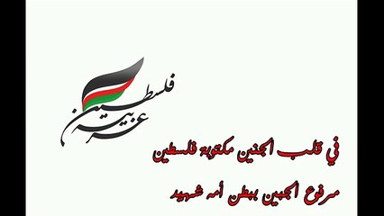 كلمات أغنية فلسطين عربية