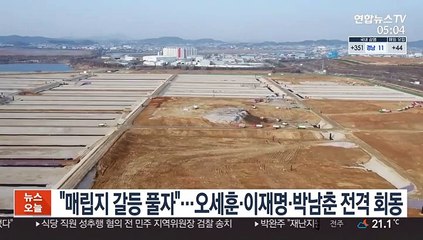 "매립지 갈등 풀자"…오세훈·이재명·박남춘 전격 회동