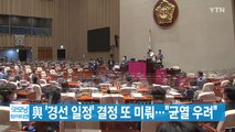 [YTN 실시간뉴스] 與 '경선 일정' 결정 또 미뤄...