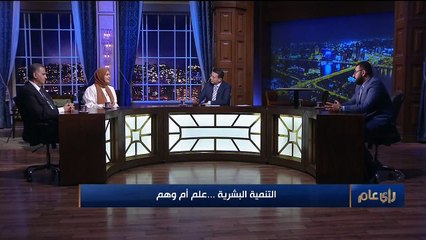 رأي عام| التنمية البشرية.. علم أم وهم