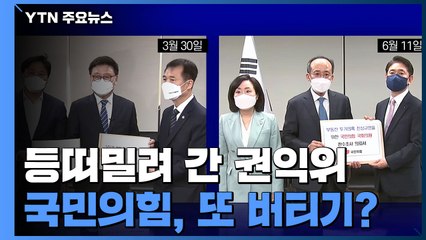 [굿모닝] 국민의힘, 등떠밀려 간 권익위...또 버티기? / YTN