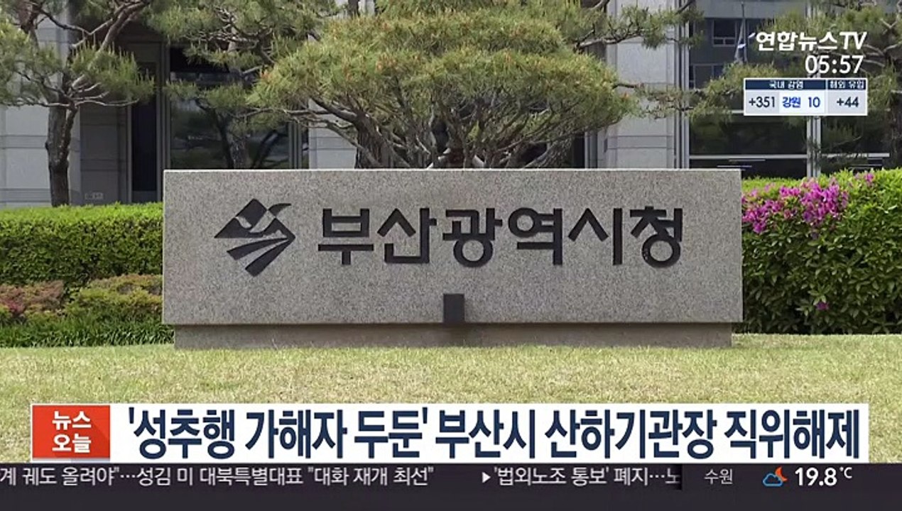 성추행 가해자 두둔한 부산시 산하기관장 직위 해제