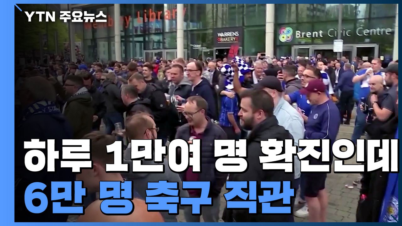 영국 하루 1만1천여명 확진...웸블리서 6만명 축구 직관 / YTN