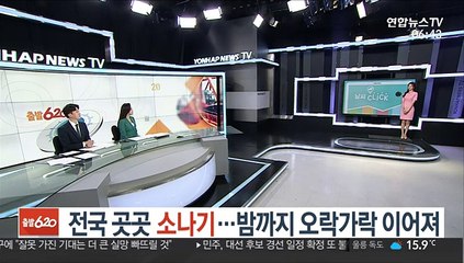 Download Video: [날씨클릭] 전국 곳곳 소나기…밤까지 오락가락 이어져