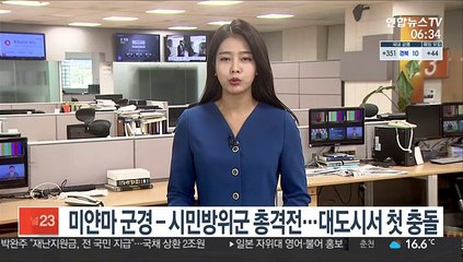 미얀마 군경-시민방위군 총격전…대도시서 첫 충돌