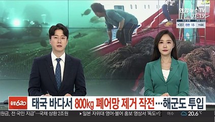 태국 바다서 800㎏ 폐어망 제거 작전…해군도 투입