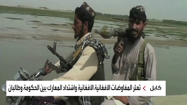 مع التقدم العسكري للحركة.. كيف تنتهي معارك طالبان والحكومة الأفغانية؟