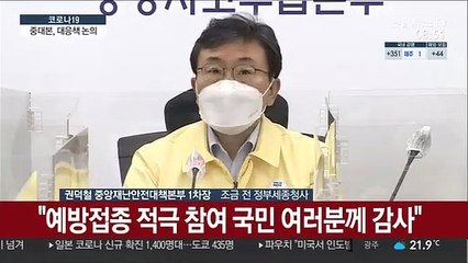 [현장연결] 중대본 "1차 접종자 수 1,510만 명…29.4% 참여"