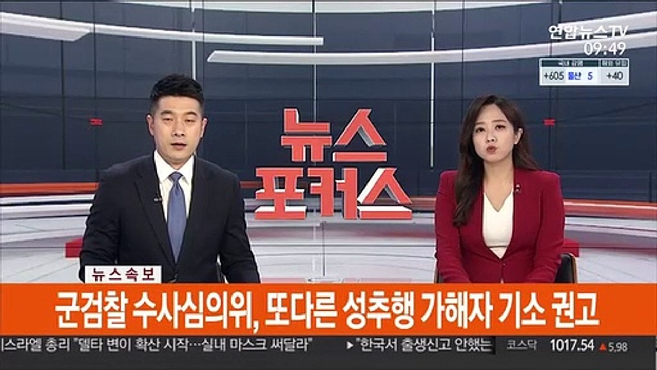 [속보] 군검찰 수사심의위, 또다른 성추행 가해자 기소 권고