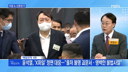 신문브리핑1 "윤석열, 'X파일' 정면 대응…"출처 불명 괴문서·명백한 불법사찰""외 주요기사