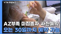 'AZ 백신 부족' 60∼74세 미접종자 대상 화이자 사전예약 시작 / YTN