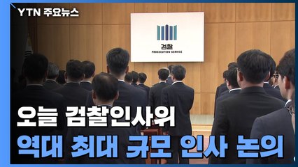 오늘 검찰인사위 개최...'역대 최대규모' 중간간부 인사 논의 / YTN