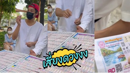 พิชญ์ กาไชย เผยวิธีเสี่ยงโชว์ซื้อลอตเตอรี่ หลังร่วมงานอุปสมบทของ พระป๋อมแป๋ม