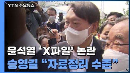 윤석열 X파일 출처는?...송영길 "X 파일 아니라 자체 수집" / YTN