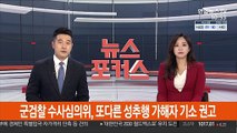 군검찰 수사심의위, 또다른 성추행 가해자 기소 권고