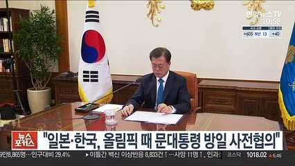 "일본·한국, 올림픽 때 문대통령 방일 사전협의"