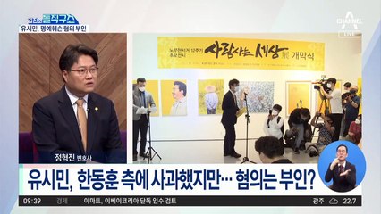 [핫플]‘혐의 부인’ 유시민에…한동훈 측 “사과 해놓고 발뺌”