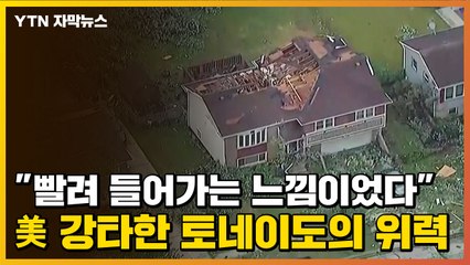 [자막뉴스] "빨려 들어가는 느낌이었다" 美 강타한 토네이도의 위력 / YTN