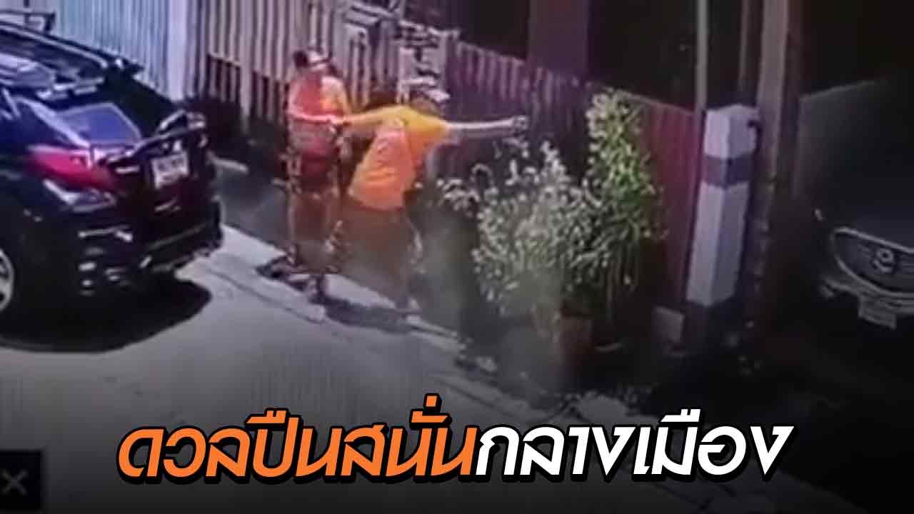 นาทีเดือด ! ดวลปืนกลางกรุง ผัว-เมียห้าวถือปืนบุกถึงบ้าน เจอสวนนัดเดียวหงาย