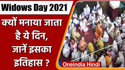 International Widows Day 2021: क्यों मनाया जाता है अंतरराष्ट्रीय विधवा दिवस ? | वनइंडिया हिंदी