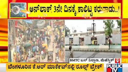 Unlock Day-3: ಕೆ. ಆರ್. ಮಾರುಕಟ್ಟೆ ಹಾಗೂ ಮೆಜೆಸ್ಟಿಕ್ ಬಸ್ ನಿಲ್ದಾಣದಲ್ಲಿ ಹೇಗಿದೆ ಪರಿಸ್ಥಿತಿ..?