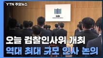 오늘 檢 인사위 개최...'역대 최대규모' 중간간부 인사 심의 / YTN