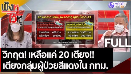 (คลิปเต็ม) วิกฤต! เหลือแค่ 20 เตียง!!  เตียงกลุ่มผู้ป่วยสีแดงใน กทม. | ฟังหูไว้หู (22 มิ.ย. 64)