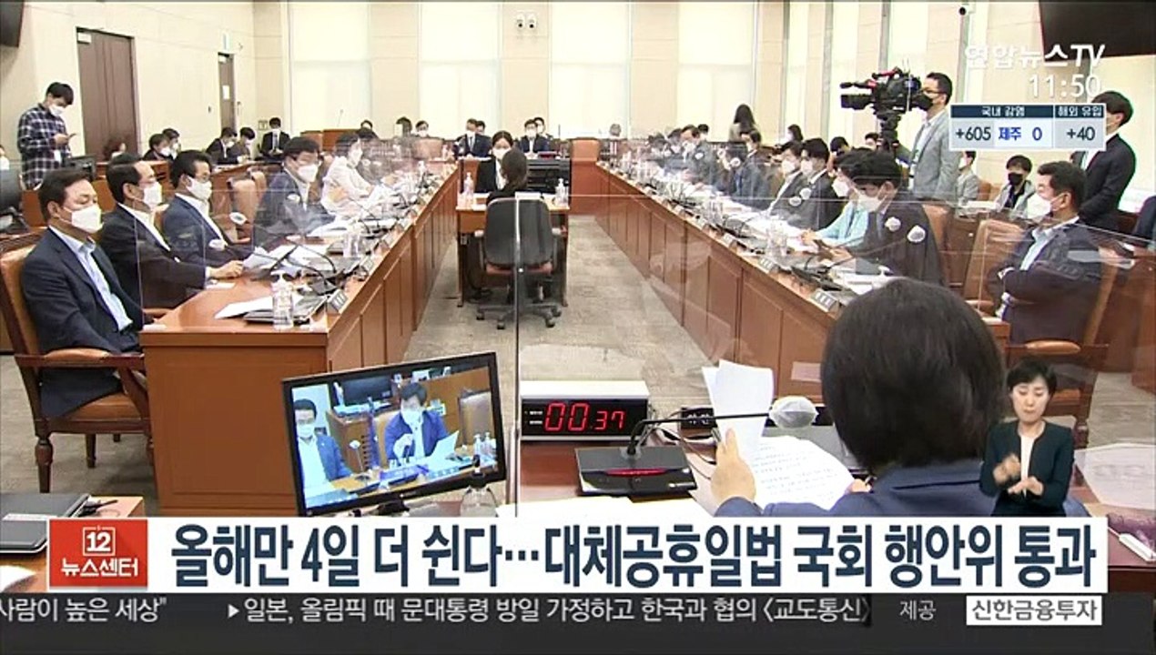 올해만 4일 더 쉰다…대체공휴일법 국회 행안위 통과