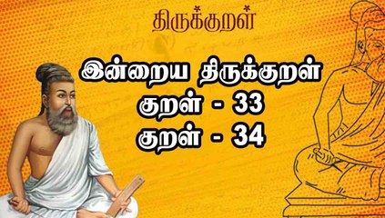 இன்றைய Thirukural | குறள் -33 , 34 | Oneindia Tamil