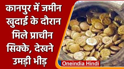 Kanpur में जमीन खुदाई के दौरान मटके में मिले प्राचीन सिक्के, देखने की लगी भीड़ | वनइंडिया हिंदी